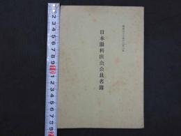 日本眼科医会会員名簿　昭和３２年　