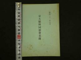 京大眼科同窓会名簿　昭和３１年
