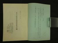 京大眼科同窓会名簿　昭和３１年