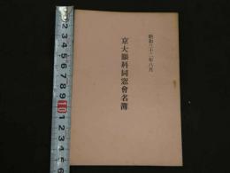 京大眼科同窓会名簿　昭和３２年