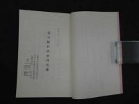 京大眼科同窓会名簿　昭和３２年