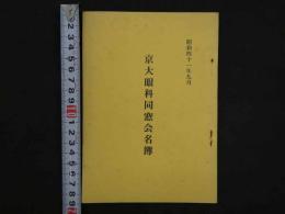 京大眼科同窓会名簿　昭和４１年　