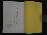 京大眼科同窓会名簿　昭和４１年　