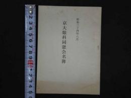 京大眼科同窓会名簿　昭和３４年