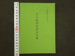 京大眼科同窓会名簿　昭和４３年