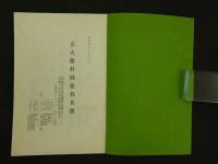 京大眼科同窓会名簿　昭和４３年