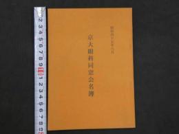 京大眼科同窓会名簿　昭和４５年