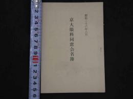 京大眼科同窓会名簿　昭和３６年