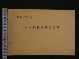 京大眼科同窓会名簿　昭和４７年