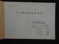 京大眼科同窓会名簿　昭和４７年