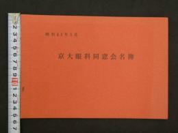 京大眼科同窓会名簿　昭和４８年