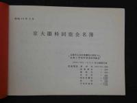 京大眼科同窓会名簿　昭和４８年