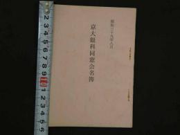 京大眼科同窓会名簿　昭和３９年