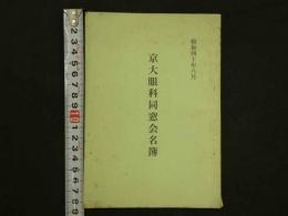 京大眼科同窓会名簿　昭和４０年