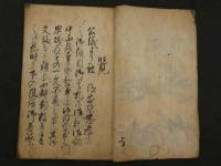 御条目　宝暦6年成立　文化13年写　15丁　1冊