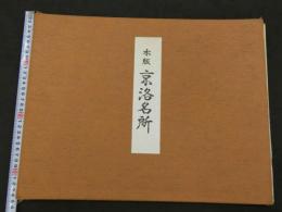 木版　京洛名所　３３．５×４３cm　彩色木版　１０図　１帖