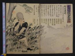 太閤記十段目茶番絵　相馬事件　円活画　彩色木版刷　2枚続