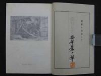 安部栄次郎紙業年譜　毛筆署名落款入　実物見本2点貼付　和紙