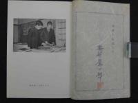 安部栄次郎紙業年譜　毛筆署名落款入　実物見本2点貼付　和紙