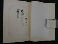 塚本邦雄句集　燦爛　限定55部　毛筆句入