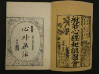 般若心経和訓図会　山田野亭述　松川半山画　上下巻　全2冊　