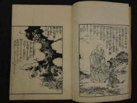 般若心経和訓図会　山田野亭述　松川半山画　上下巻　全2冊　