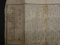 経験千万　佩芳園主人輯　木版両面墨刷　約112×32.5㎝