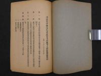司法官・律師・法院書記官　孝試応孝人体格検験規則　中文 