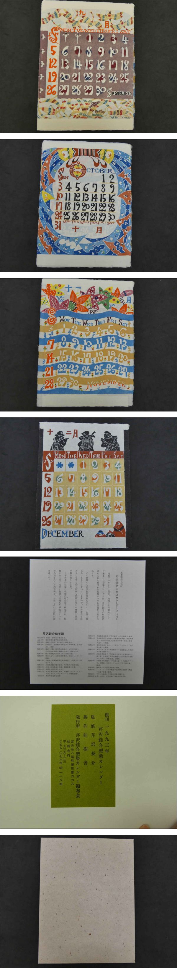 芹沢銈介 型染カレンダー 1993年 復刊 12枚揃 / 古本、中古本