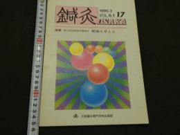 鍼灸OSAKA　通巻第17号　Vol.6.1／1990.3　特集：肥満を考える　　１１４P