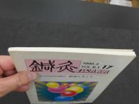 鍼灸OSAKA　通巻第17号　Vol.6.1／1990.3　特集：肥満を考える　　１１４P