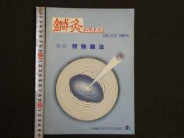 鍼灸OSAKA　Vol.2.2／1986・8　特集：特殊鍼法　