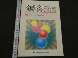 鍼灸OSAKA　通巻第18号　Vol.6.2／1990.6　特集：臨床シリーズ⑤便通異常　８０P 