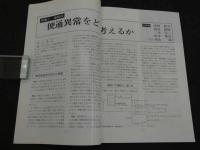 鍼灸OSAKA　通巻第18号　Vol.6.2／1990.6　特集：臨床シリーズ⑤便通異常　８０P 