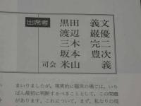 鍼灸OSAKA　通巻第18号　Vol.6.2／1990.6　特集：臨床シリーズ⑤便通異常　８０P 