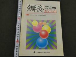 鍼灸OSAKA　通巻第20号　Vol.6.4／1990.12　特集：臨床シリーズ⑥かぜ症候群　７８P