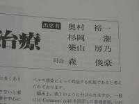 鍼灸OSAKA　通巻第20号　Vol.6.4／1990.12　特集：臨床シリーズ⑥かぜ症候群　７８P
