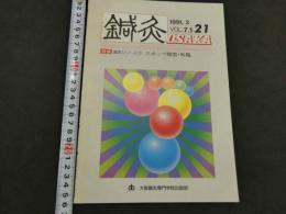 鍼灸OSAKA　通巻第21号　Vol.7.1／1991.3　特集：臨床シリーズ⑦スポーツ障害・外傷　９６P