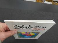 鍼灸OSAKA　通巻第21号　Vol.7.1／1991.3　特集：臨床シリーズ⑦スポーツ障害・外傷　９６P