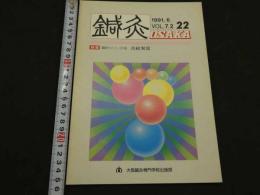 鍼灸OSAKA　通巻第22号　Vol.7.2／1991.6　特集：臨床シリーズ⑧月経異常　　１００Ｐ