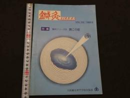 鍼灸OSAKA　通巻第14号　Vol.5.2／1989・6　特集：臨床シリーズ③肩こり症　