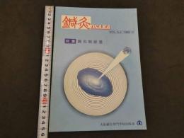 鍼灸OSAKA　通巻第16号　Vol.5.4／1989・12　特集：鍼灸院経営　