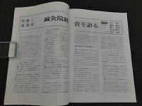 鍼灸OSAKA　通巻第16号　Vol.5.4／1989・12　特集：鍼灸院経営　