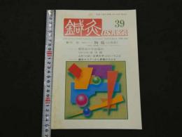 鍼灸OSAKA　通巻第39号　Vol.11 No.3／1995.Aut.　特集：臨床シリーズ　胸痛（心疾患）　