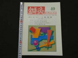 鍼灸OSAKA　通巻第40号　Vol.11 No.4／1995.Wint.　特集：臨床シリーズ　上腹部痛　