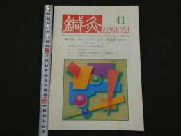 鍼灸OSAKA　通巻第41号　Vol.12.1／1996.Spr.　特集：臨床シリーズ アレルギー性鼻炎(花粉症)　