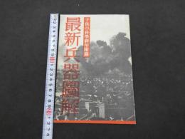 子供の科学新年附録　最新兵器図解　子供の科学第24巻第1号別冊付録　軍国少年は「子供の科学」を讀め