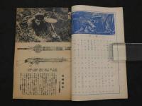 子供の科学新年附録　最新兵器図解　子供の科学第24巻第1号別冊付録　軍国少年は「子供の科学」を讀め