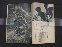 子供の科学新年附録　最新兵器図解　子供の科学第24巻第1号別冊付録　軍国少年は「子供の科学」を讀め