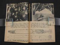 子供の科学新年附録　最新兵器図解　子供の科学第24巻第1号別冊付録　軍国少年は「子供の科学」を讀め